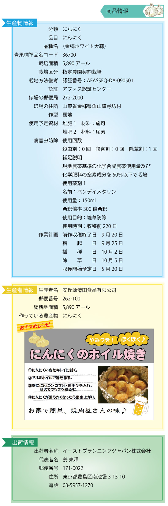 商品情報：にんにく