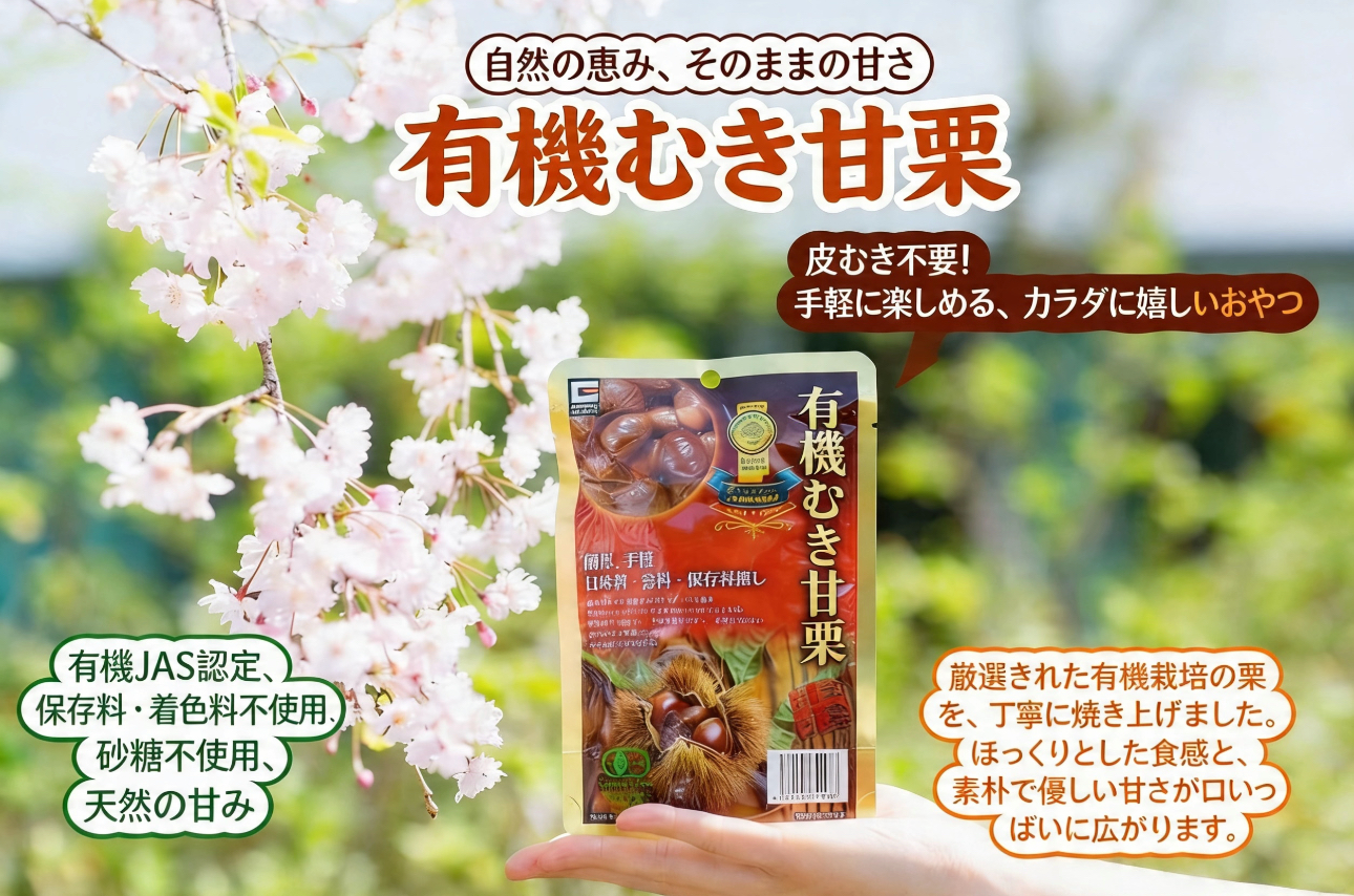 有機天津甘栗 | 源清田商事株式会社