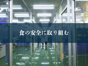 食の安全のための研究施設